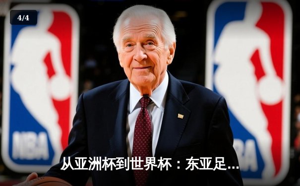 从亚洲杯到世界杯：东亚足球格局重构与未来十年竞争态势分析 - 4