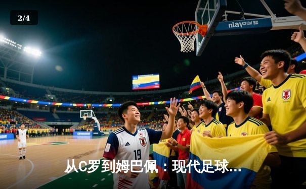 从C罗到姆巴佩：现代足球战术体系中的个人英雄主义与集体主义博弈 - 2