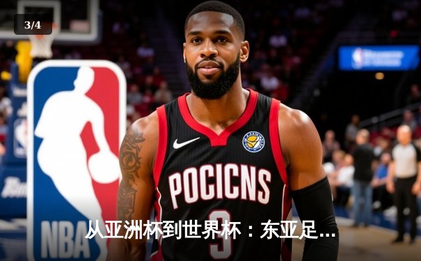 从亚洲杯到世界杯：东亚足球格局重构与未来十年竞争态势分析 - 3